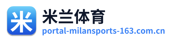 米兰体育